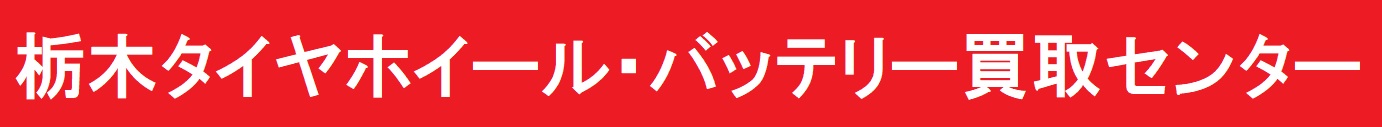 栃木タイヤホイール・バッテリー買取センター