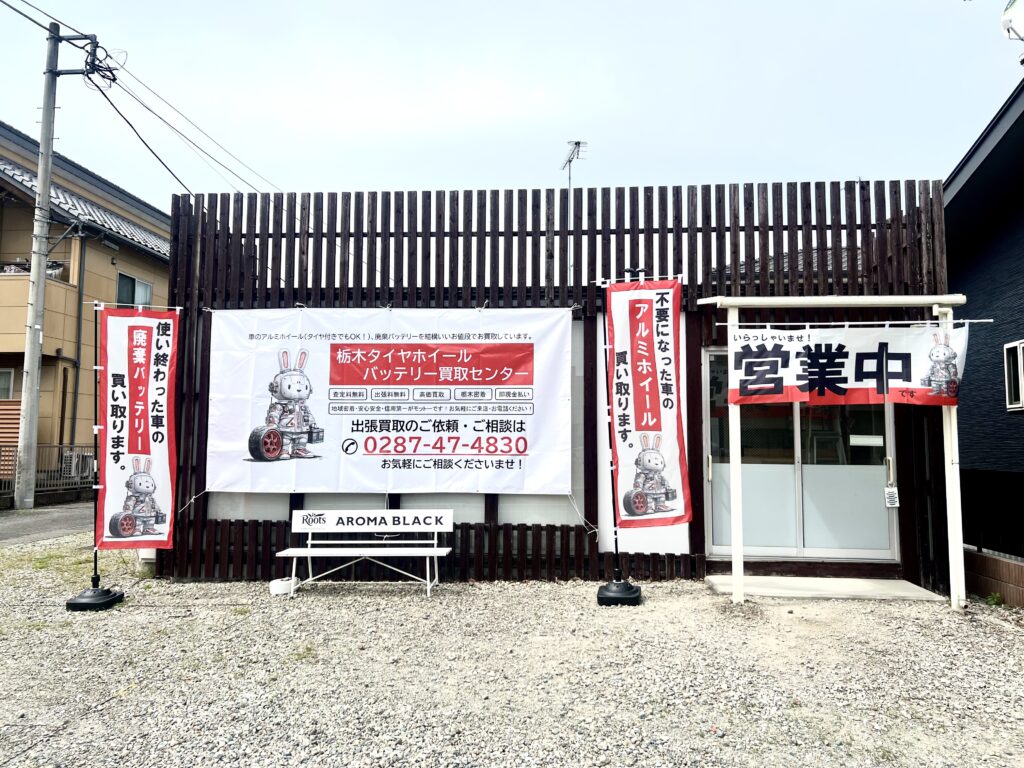 栃木タイヤホイール・バッテリー買取センター 外観画像2