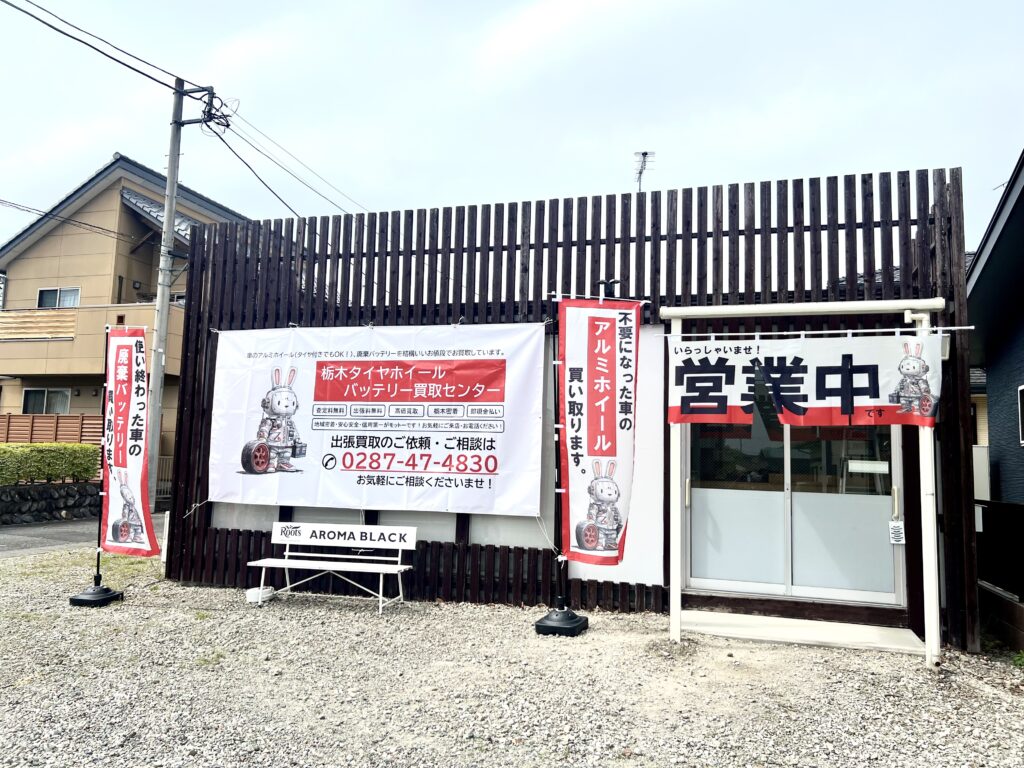 栃木タイヤホイール・バッテリー買取センター店舗外観